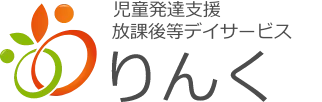 児童発達支援・放課後等デイサービスりんくのロゴ